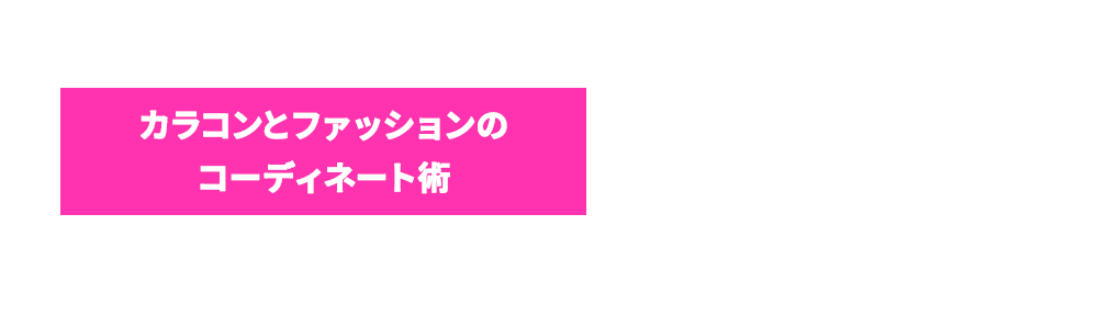 カラコンとファッションのコーディネート術